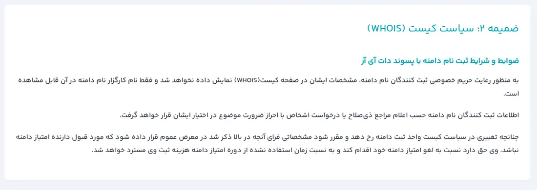 متن ضمیمه ۲ ایرنیک که می گوید مشخصات ثبت کنندگان در صفحه کیست نمایش داده نخواهد شد و فقط نام کارگزار قابل مشاهده است