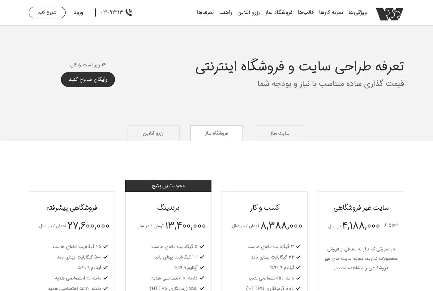 صفحه تعرفه وبزی با نوشته چهارده روز تست رایگان بالای دکمه شروع و جدول پلن های سالانه فروشگاه ساز