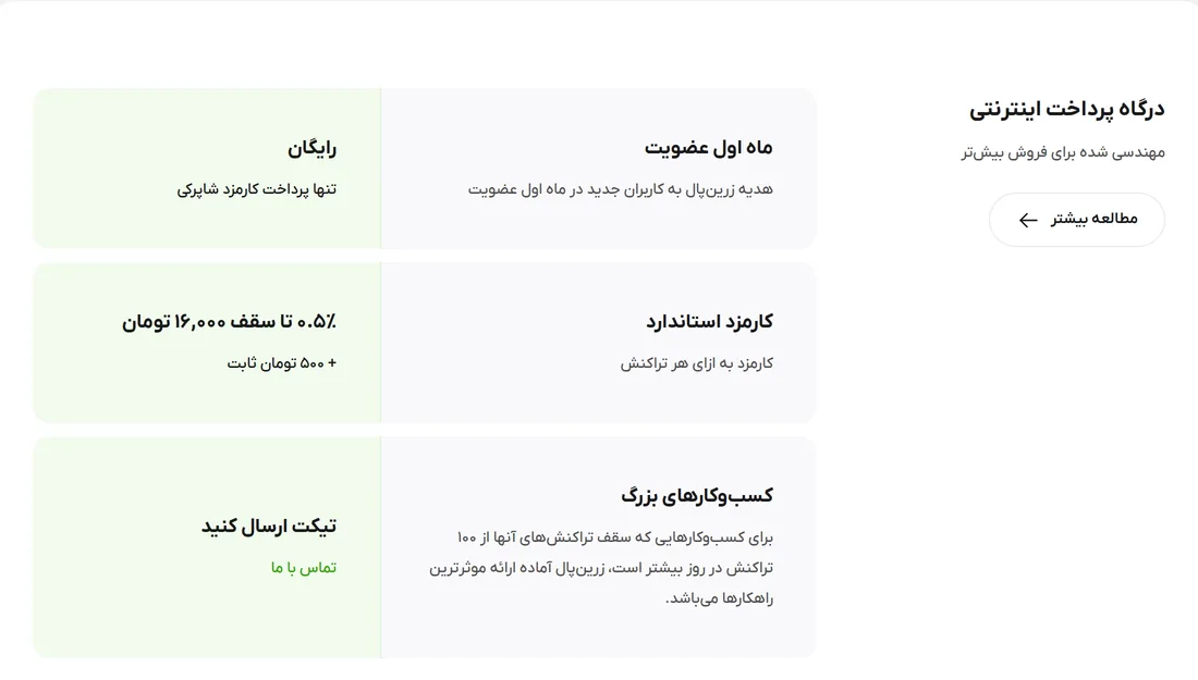 کارت تعرفه زرین پال: کارمزد استاندارد نیم درصد تا سقف ۱۶ هزار تومان به علاوه ۵۰۰ تومان ثابت به ازای هر تراکنش