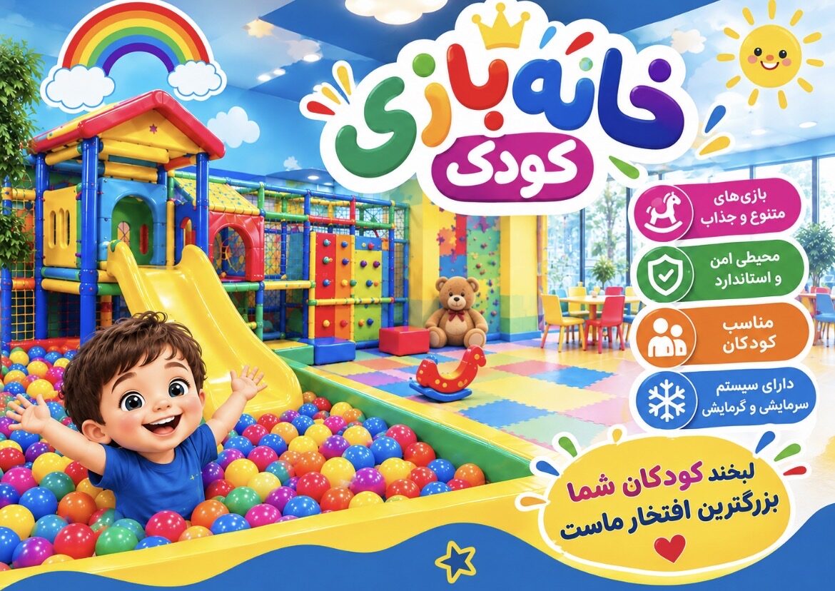 بنر برای تبلیغ خانه بازی