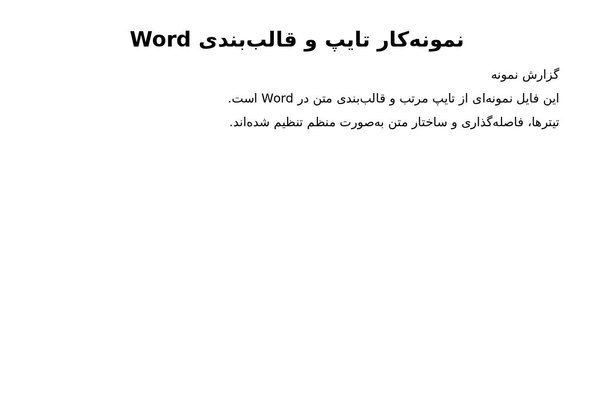 «تایپ و قالب‌بندی متن در Microsoft Word»