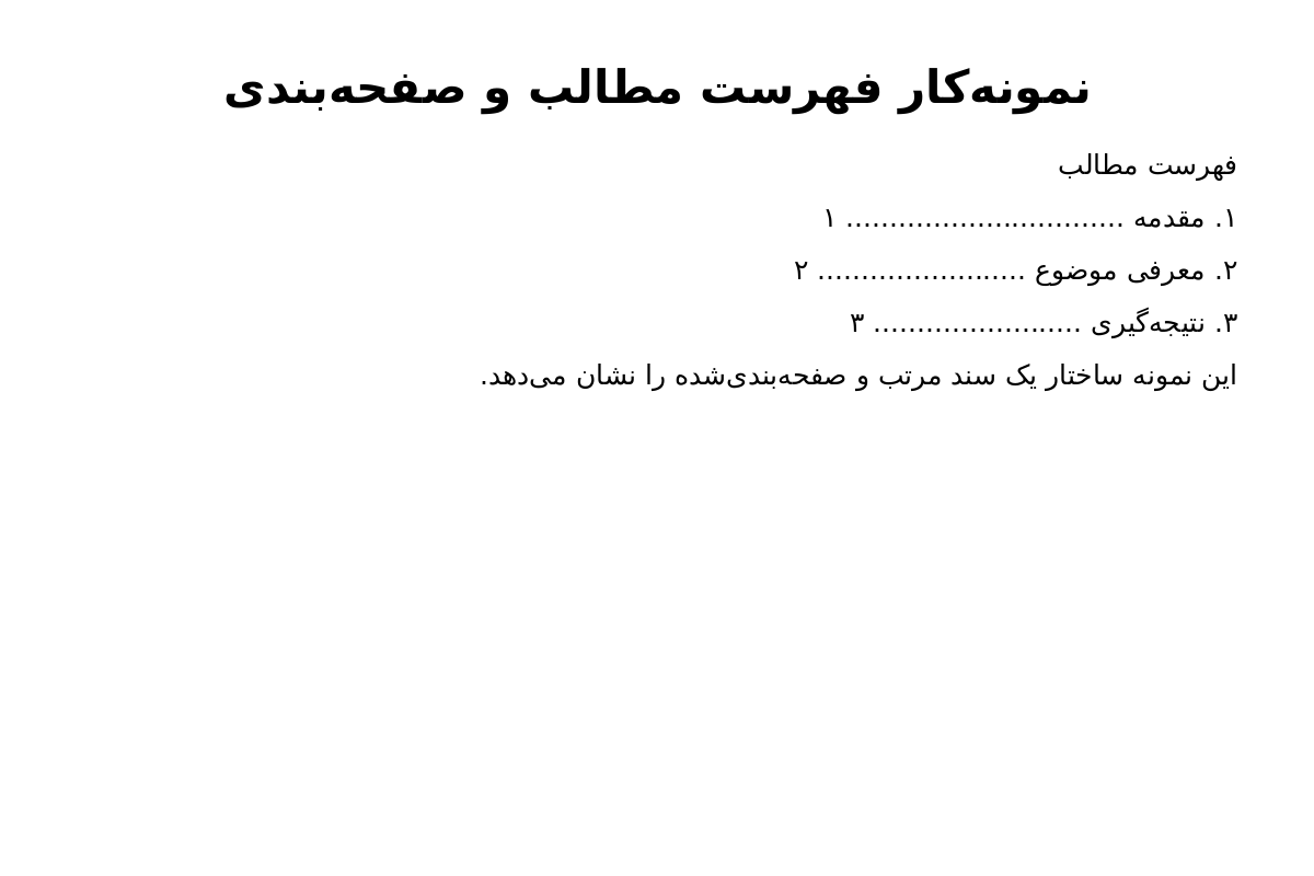 «ایجاد فهرست مطالب و تنظیم صفحه‌بندی در Word»