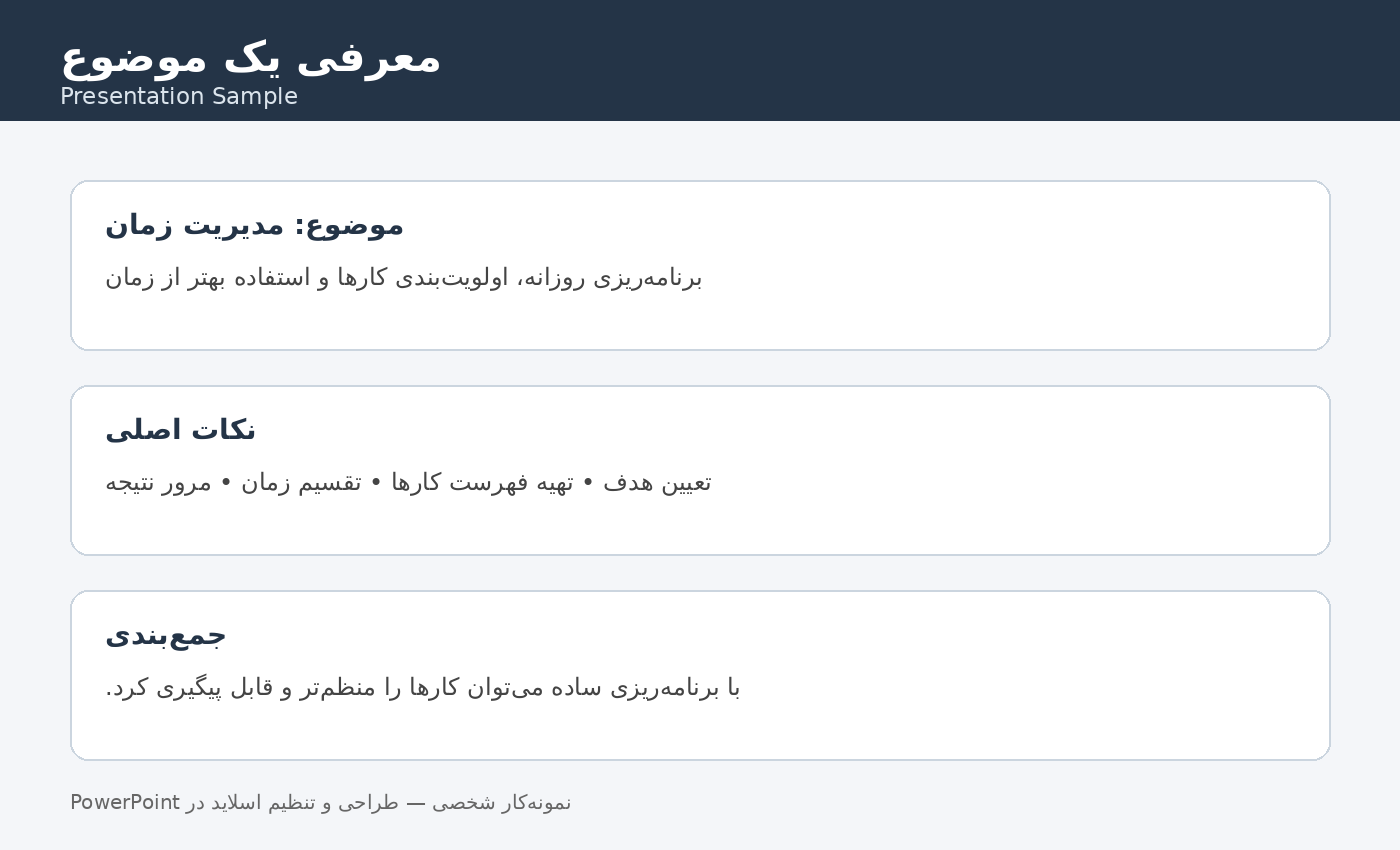 «طراحی و تنظیم اسلایدهای معرفی یک موضوع در PowerPoint»