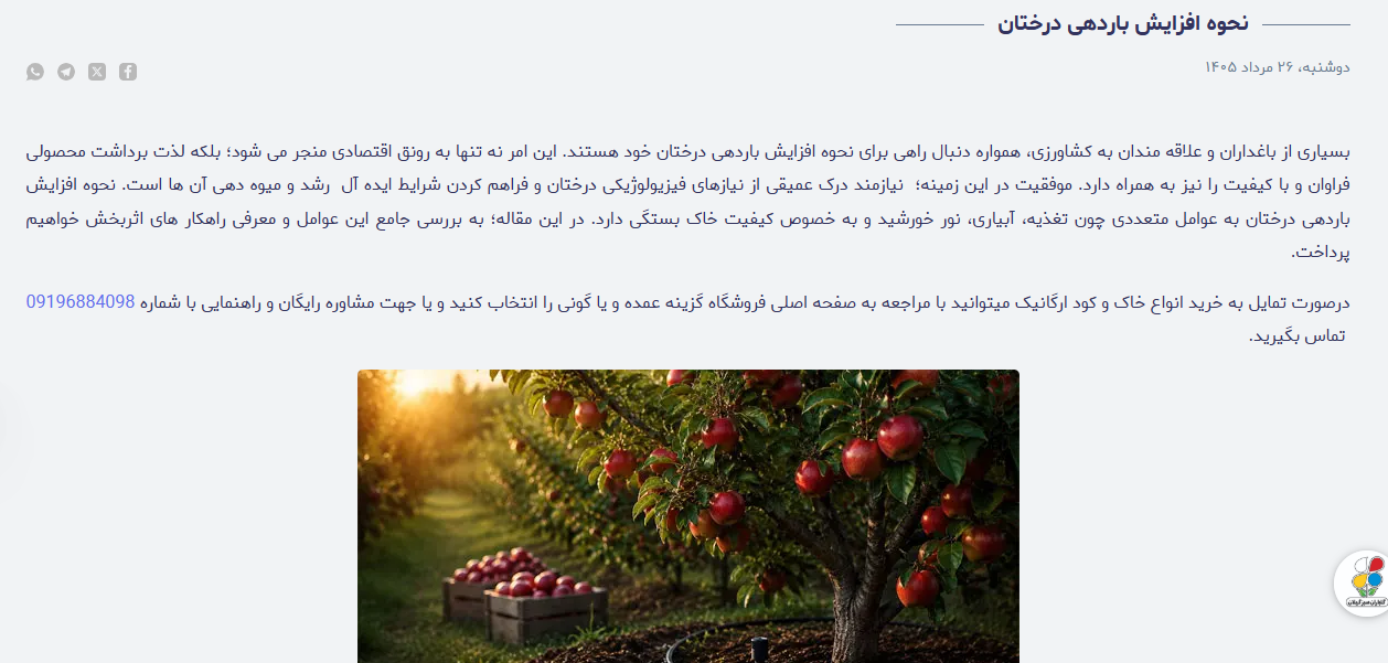 نمونه کار از مجموعه گلباران سبز و گلباران سرسبز در حوزه کشاورزی و باغداری