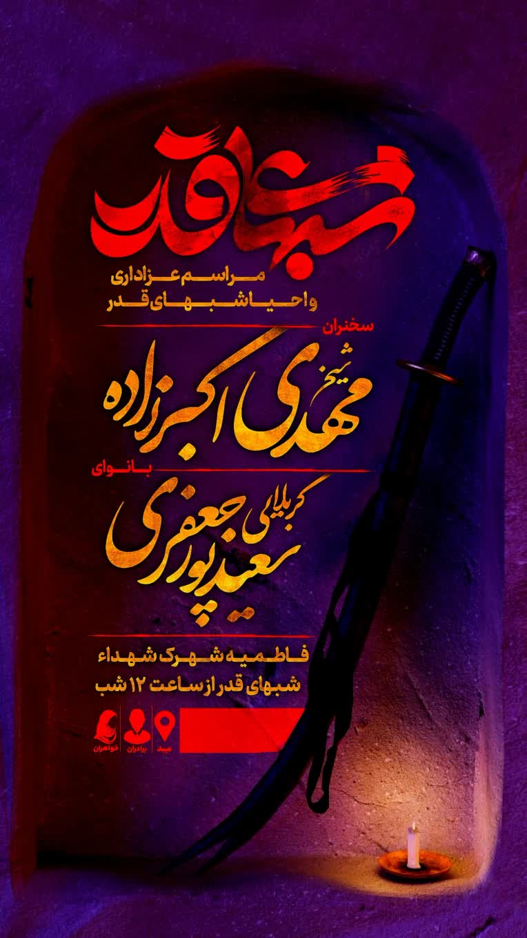 مراسم شب قدر