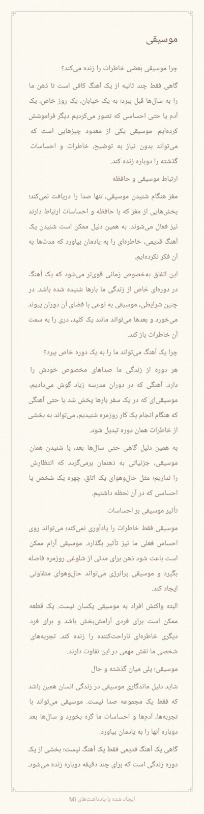 «چرا موسیقی بعضی خاطرات را زنده می‌کند؟»