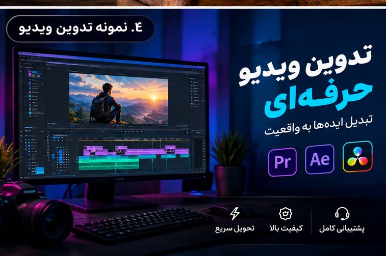 تدوین ویدیو