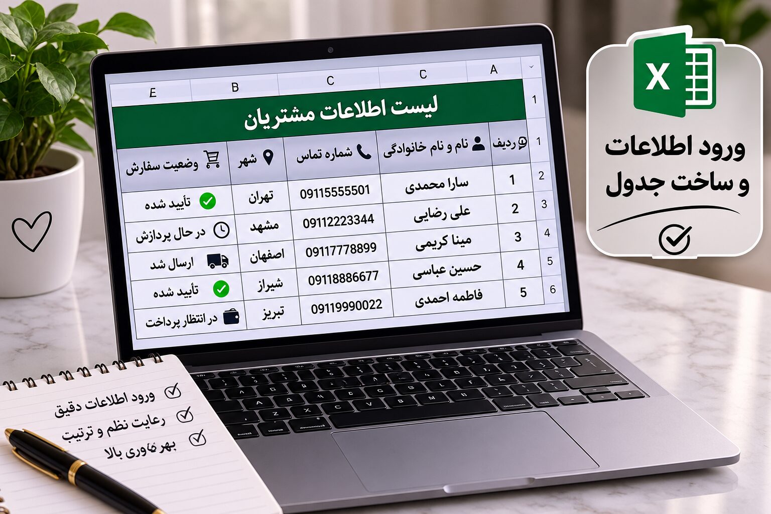 وورود اطلاعات و ساخت جدول منظم