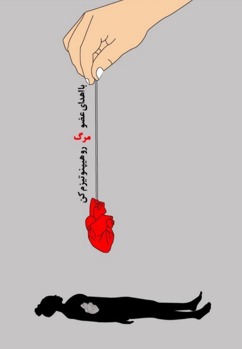طراحی پوستر برای اهدای عضو