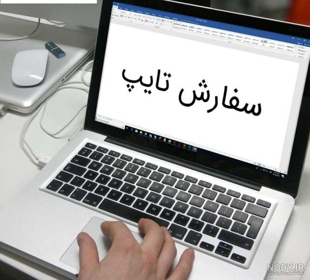 تایپیست