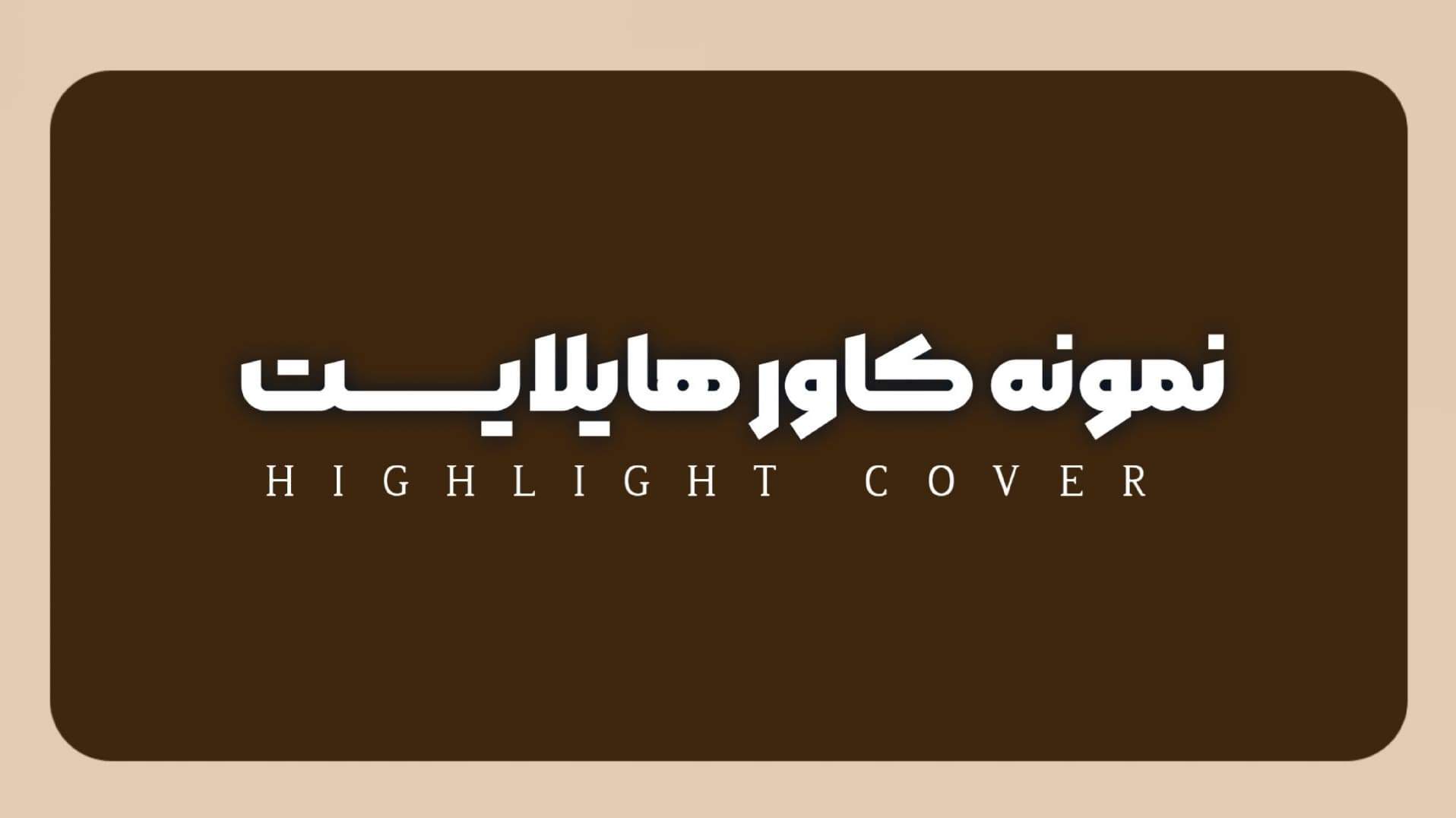 مدیریت صفر تا صد پیج اینستاگرام،سناریو نویسی تبلیغات،مدیریت کامل گرافیک پیج