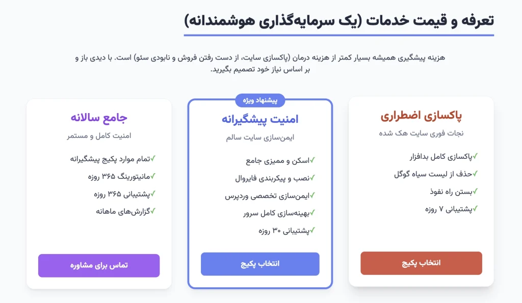 تعرفه و قیمت خدمات امنیت سایت